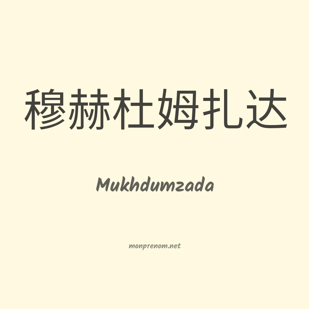 Mukhdumzada en chinois