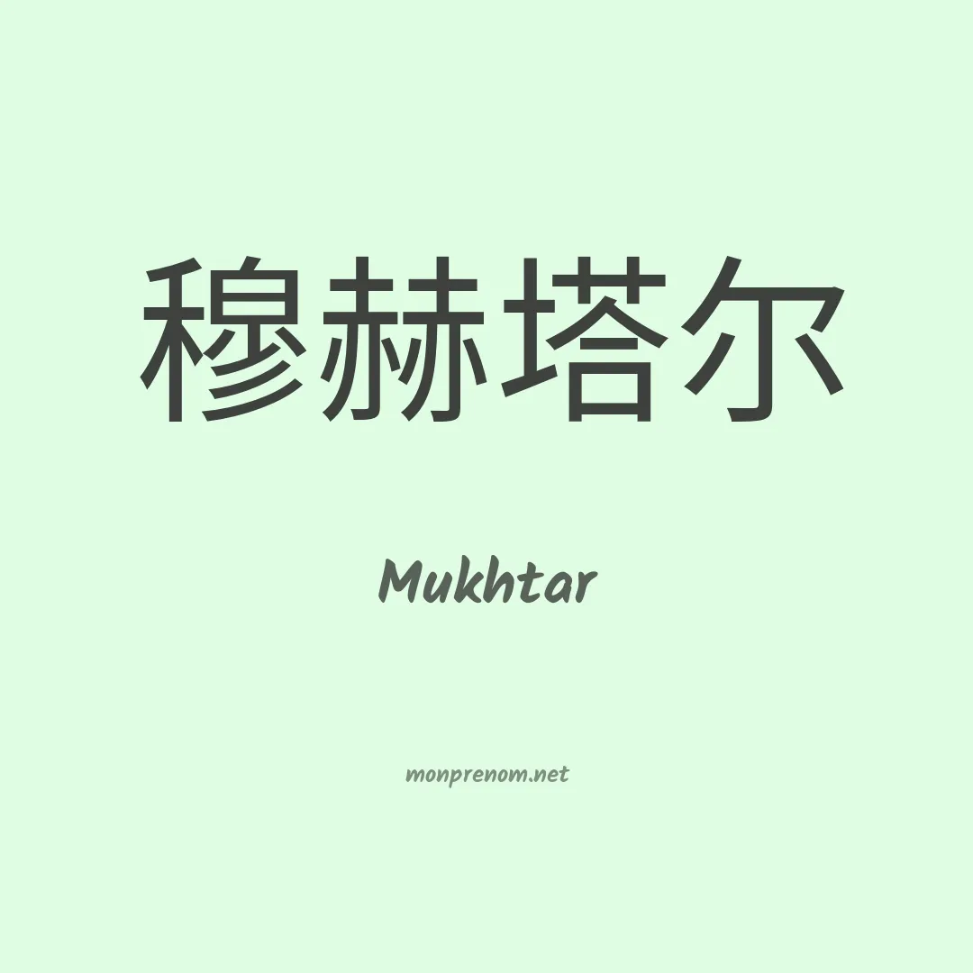Mukhtar en chinois