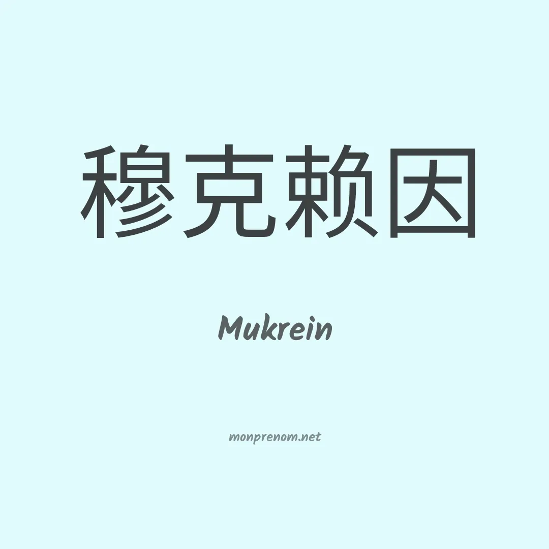 Mukrein en chinois