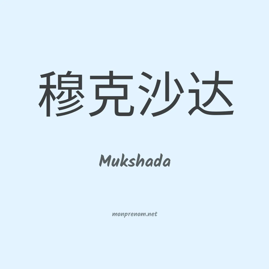 Mukshada en chinois