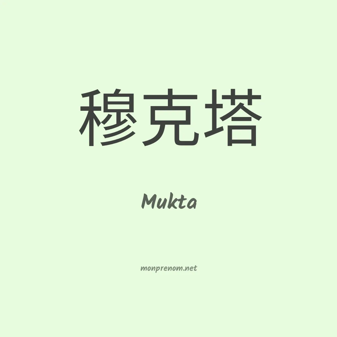 Mukta en chinois