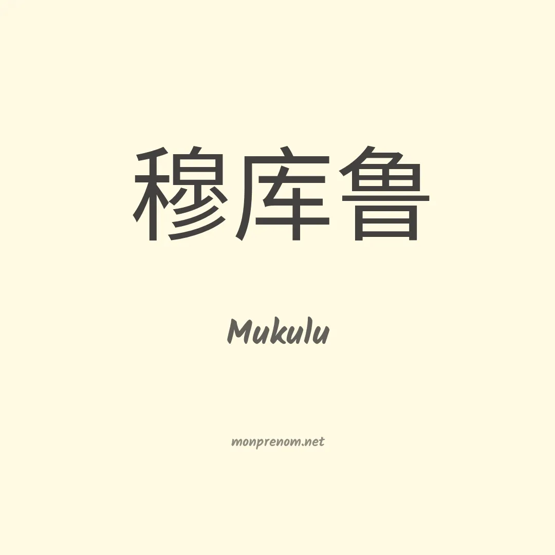 Mukulu en chinois
