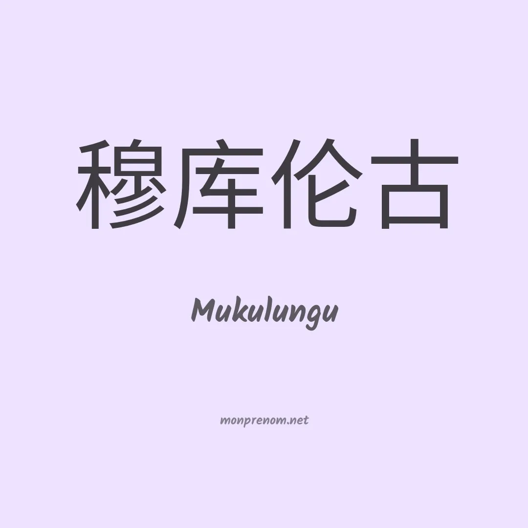Mukulungu en chinois
