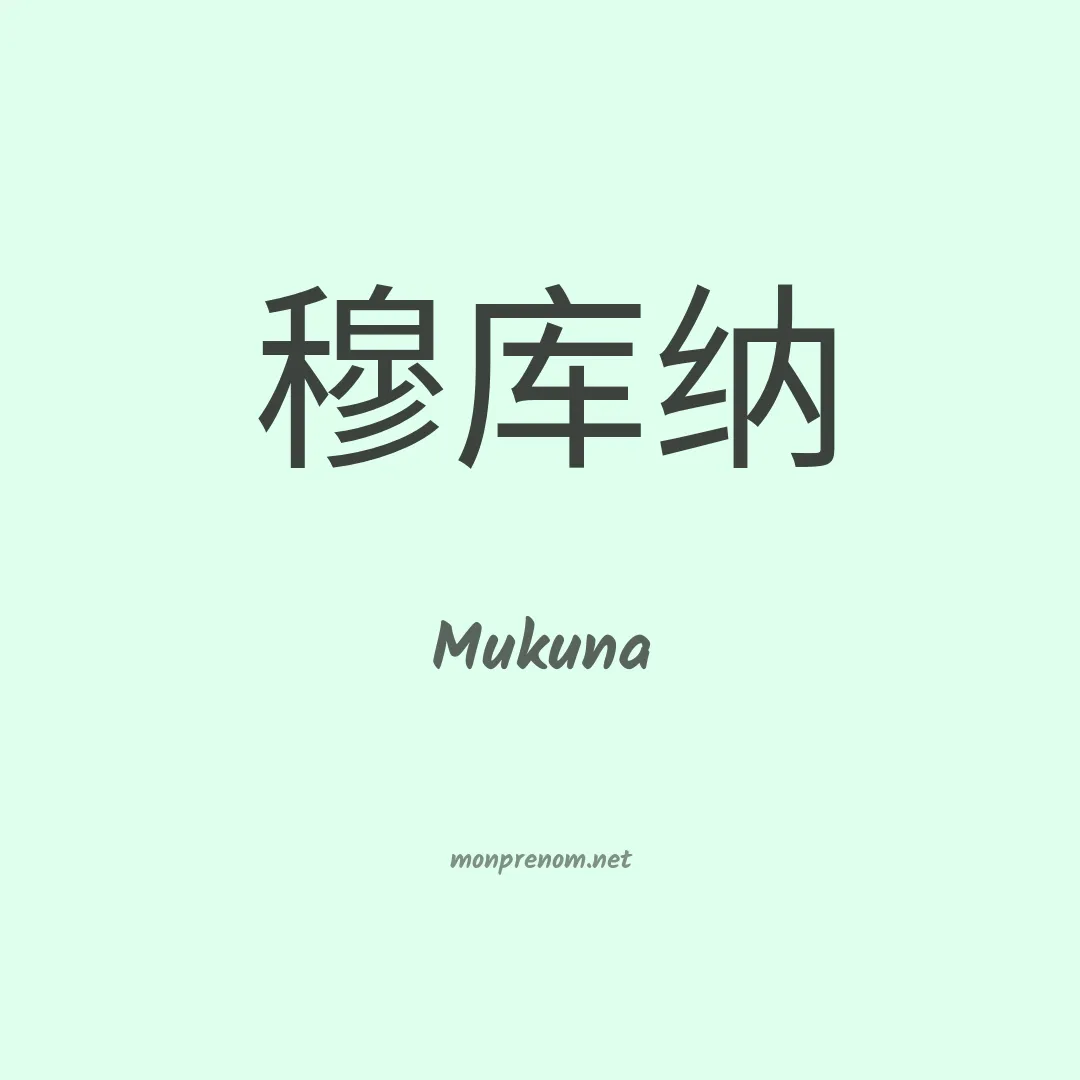 Mukuna en chinois