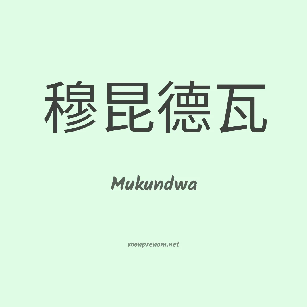 Mukundwa en chinois