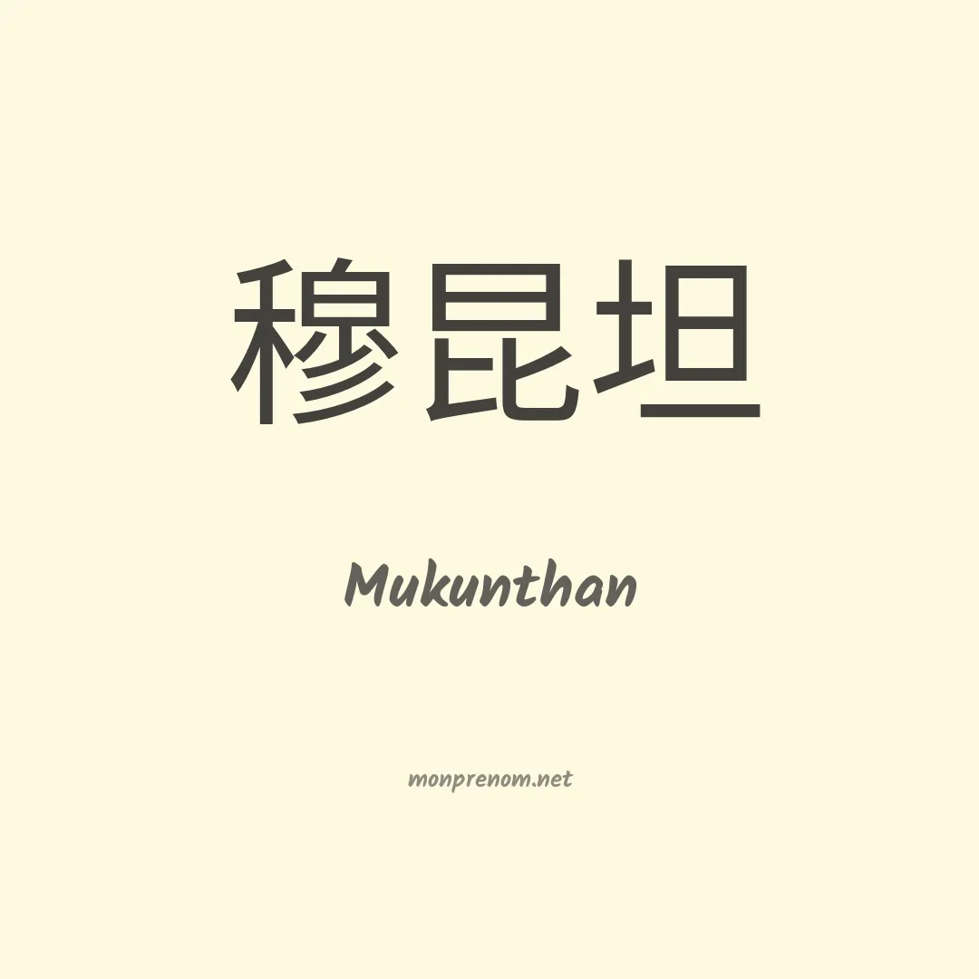 Mukunthan en chinois