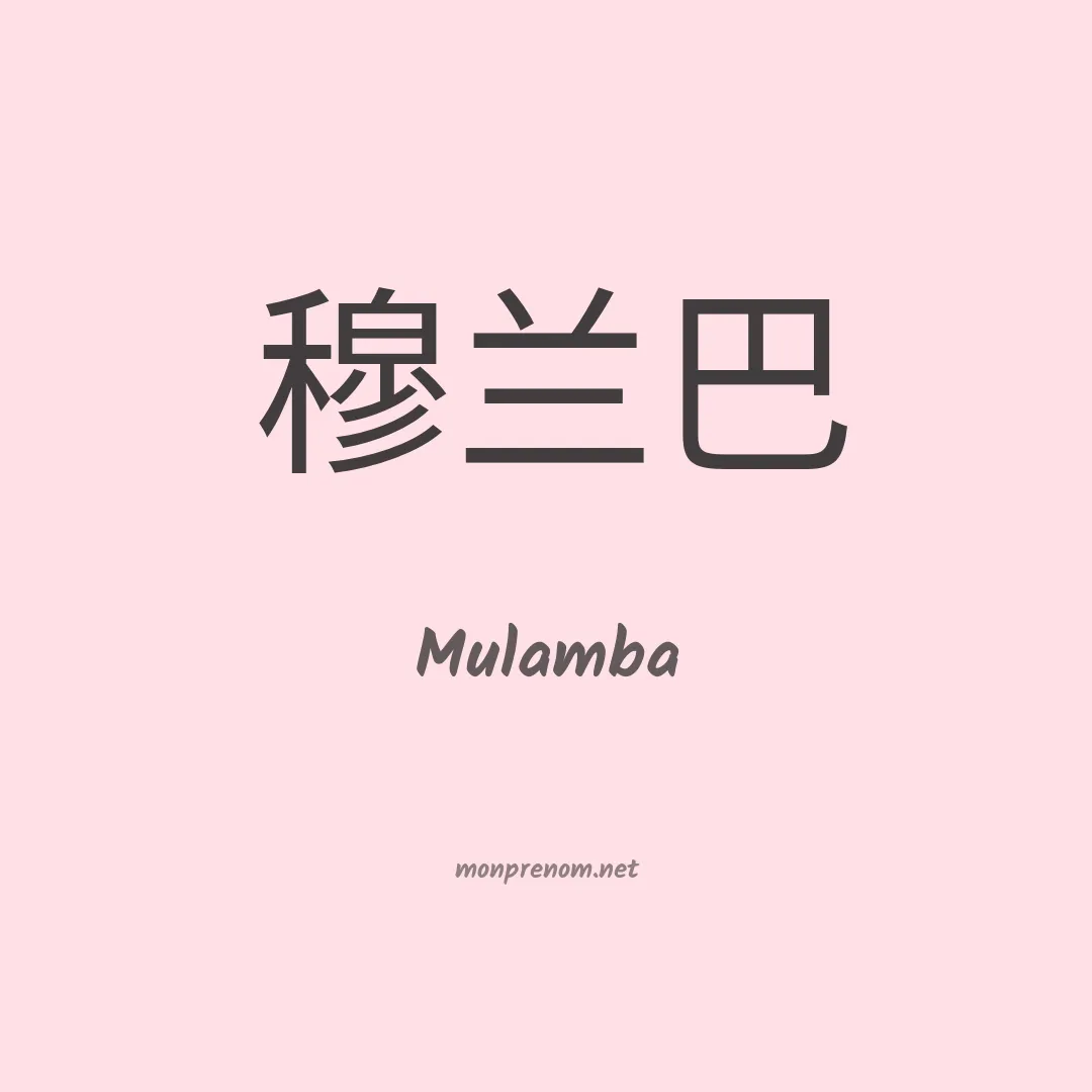 Mulamba en chinois