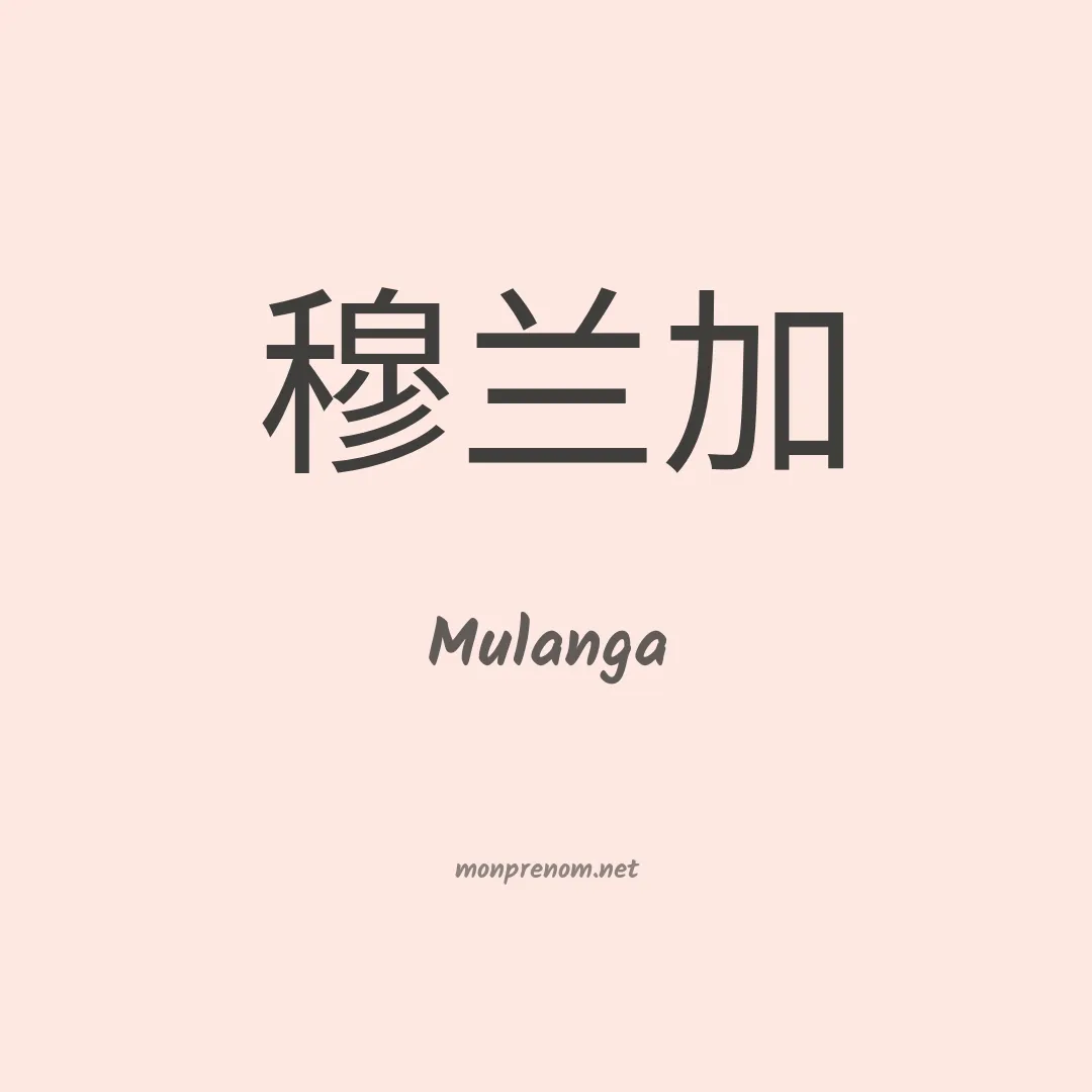 Mulanga en chinois