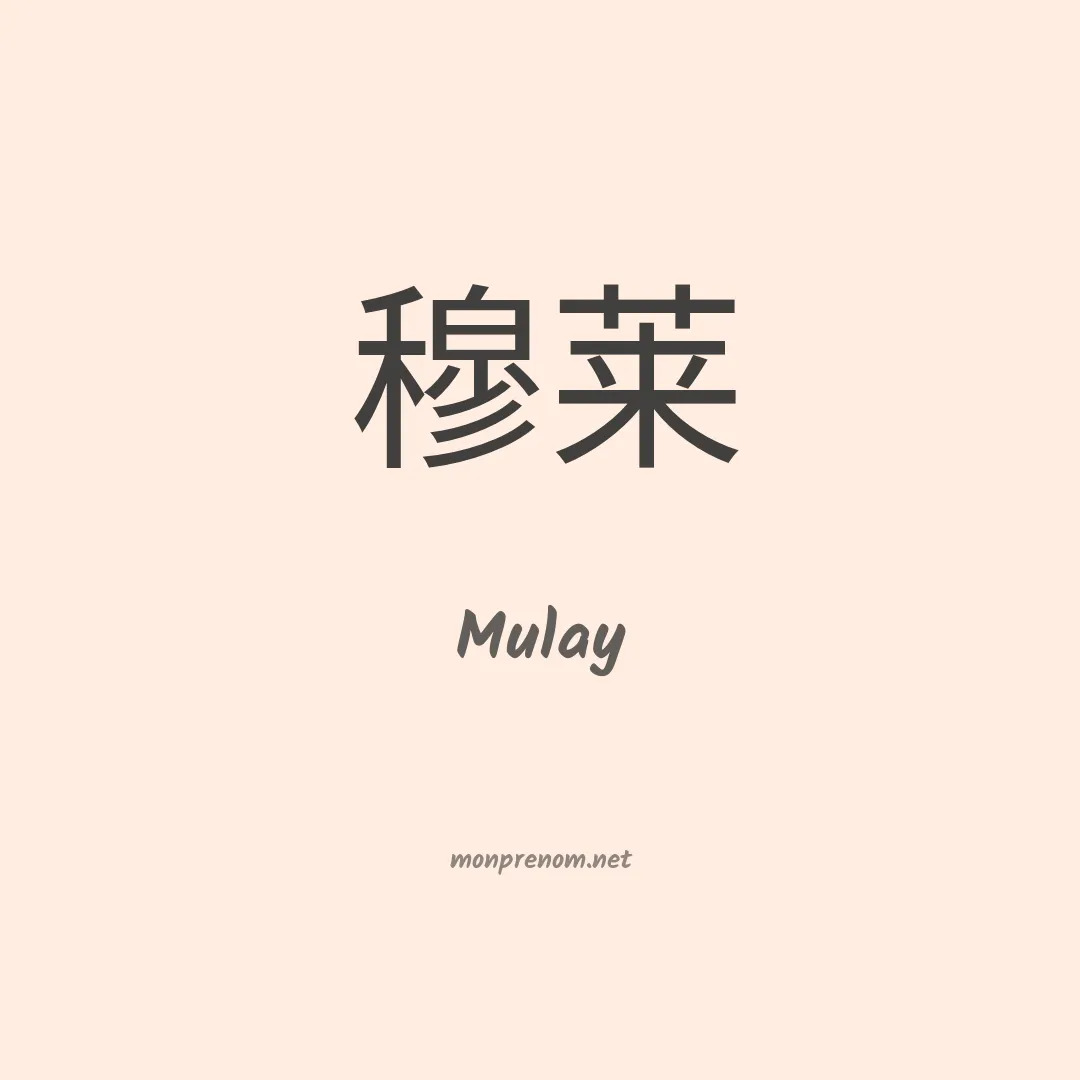 Mulay en chinois