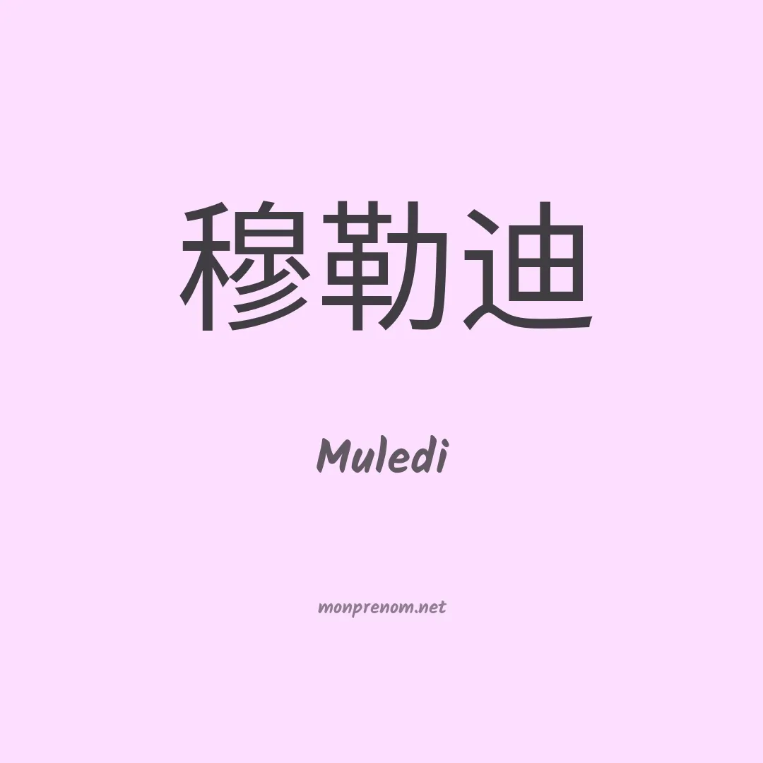 Muledi en chinois