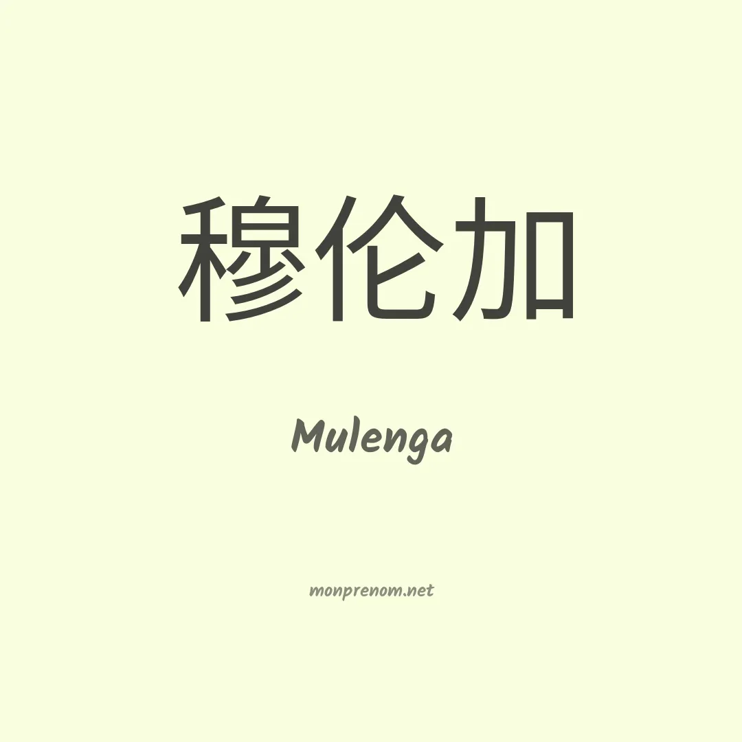 Mulenga en chinois