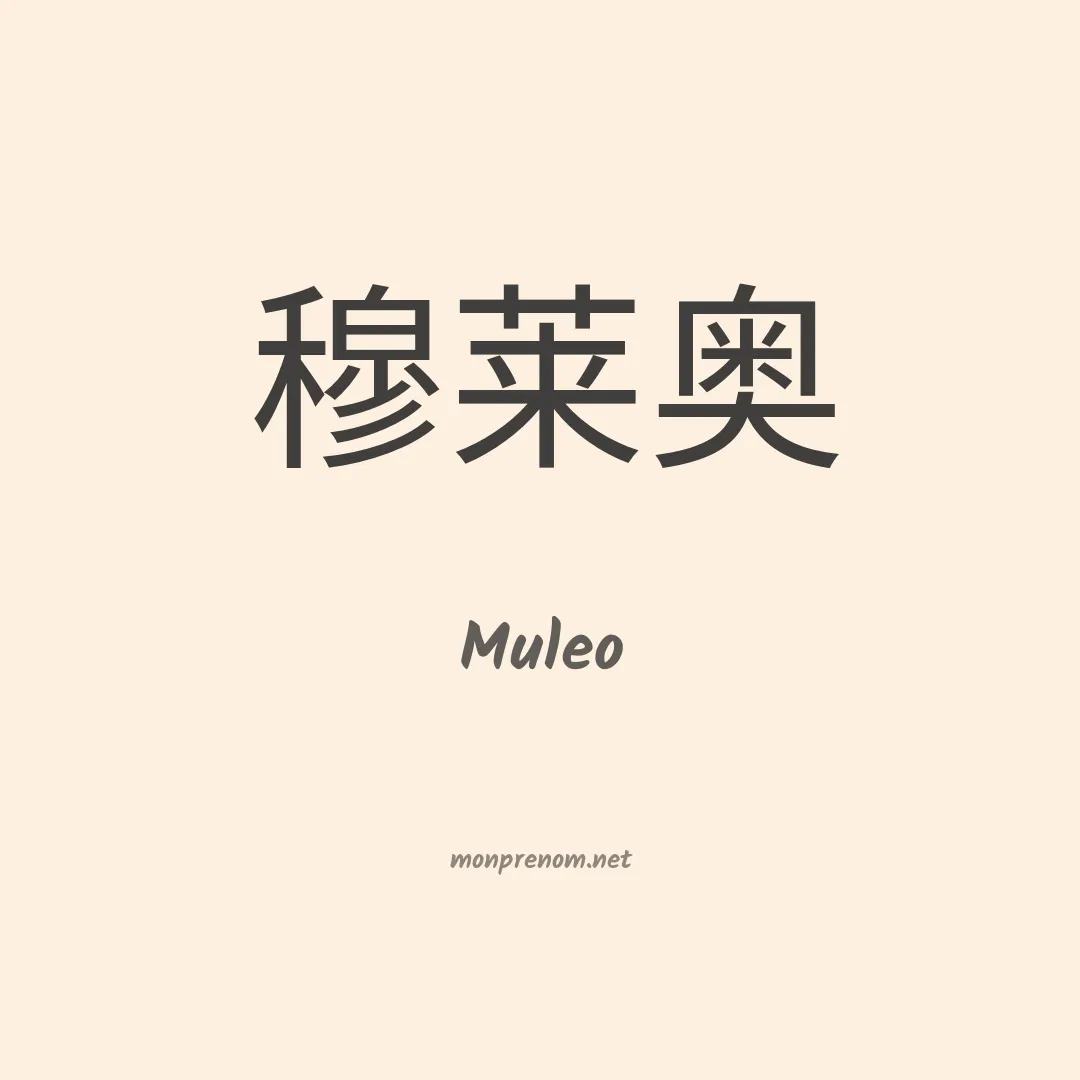 Muleo en chinois