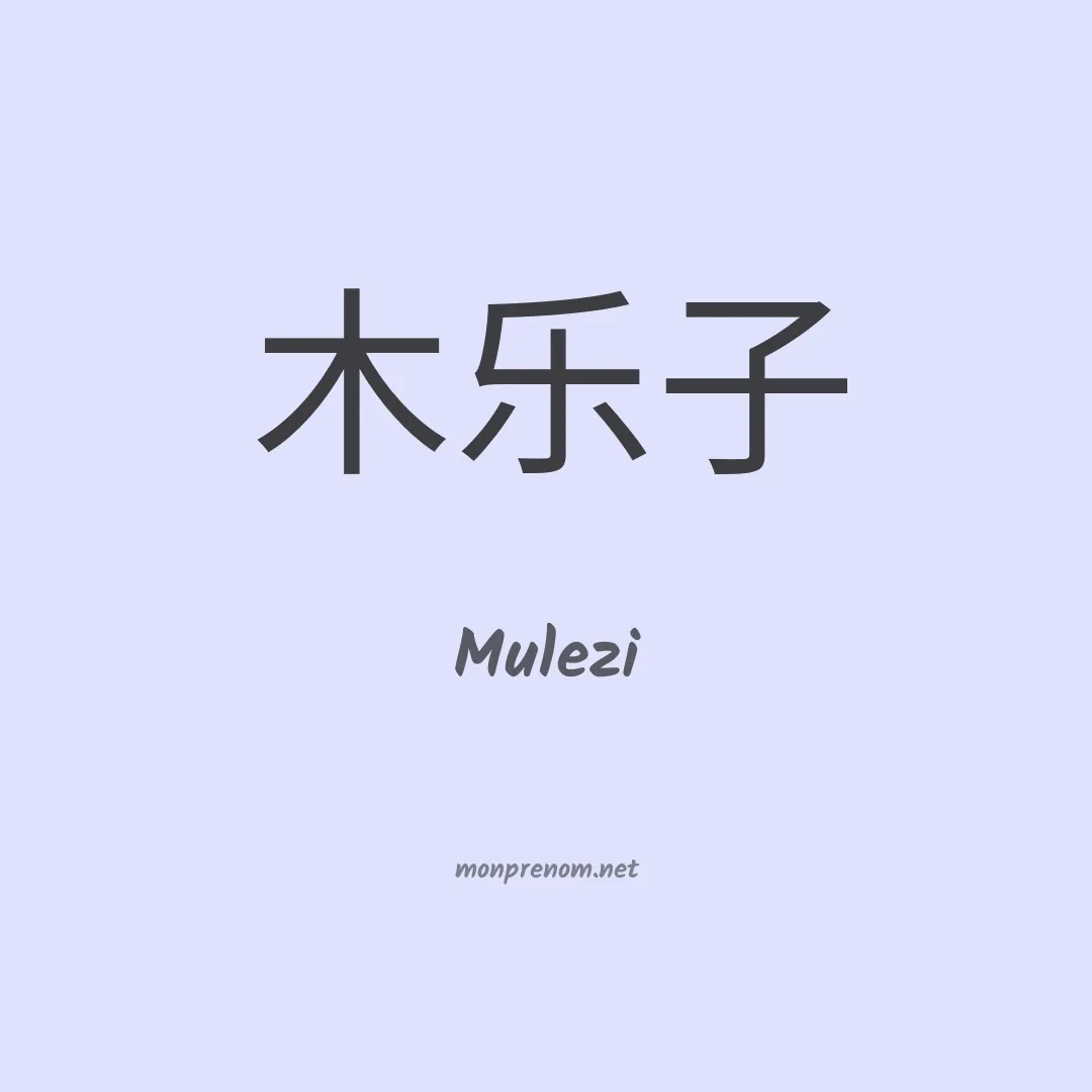 Mulezi en chinois