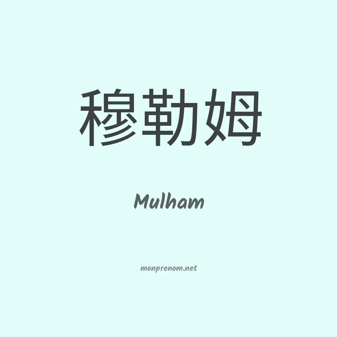 Mulham en chinois