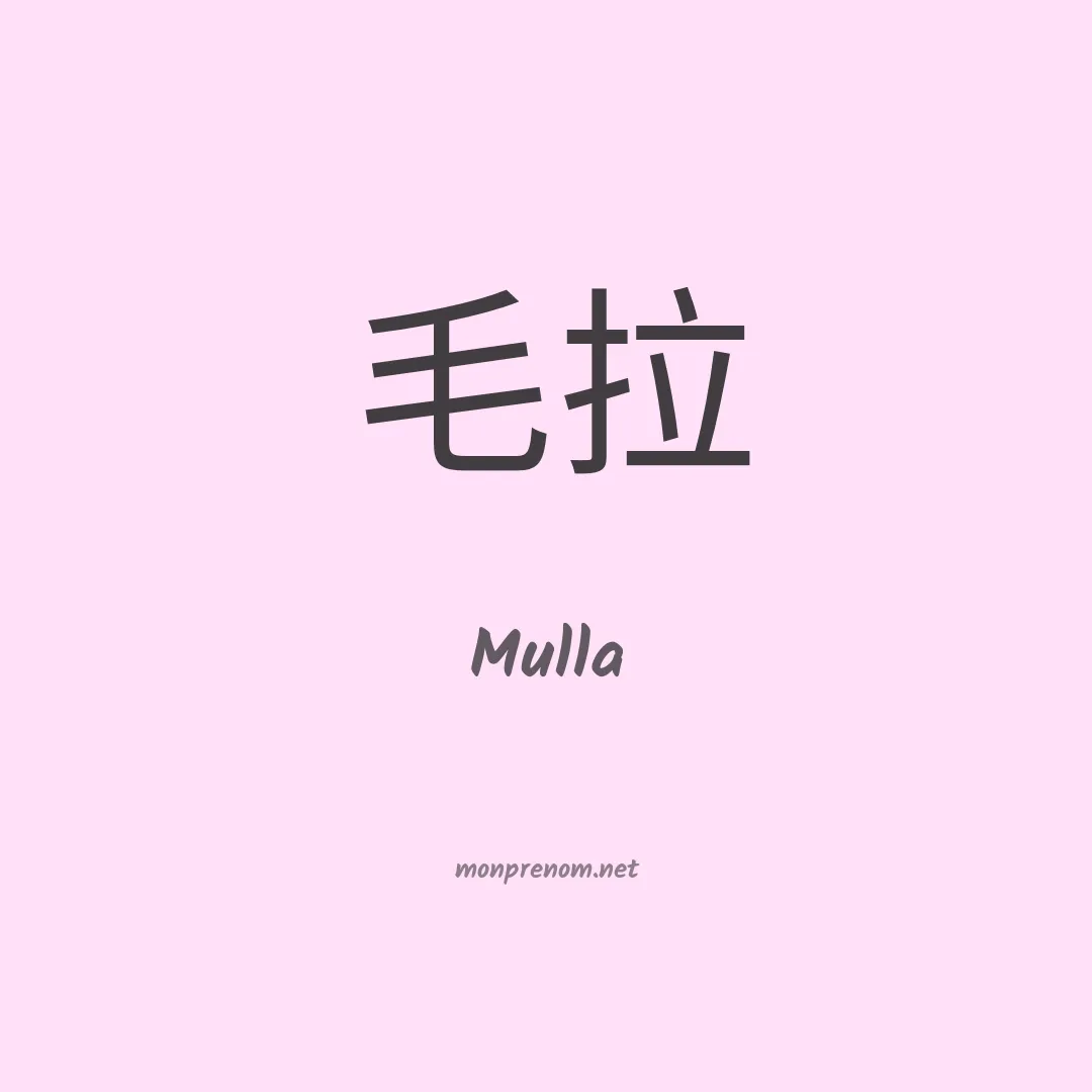 Mulla en chinois