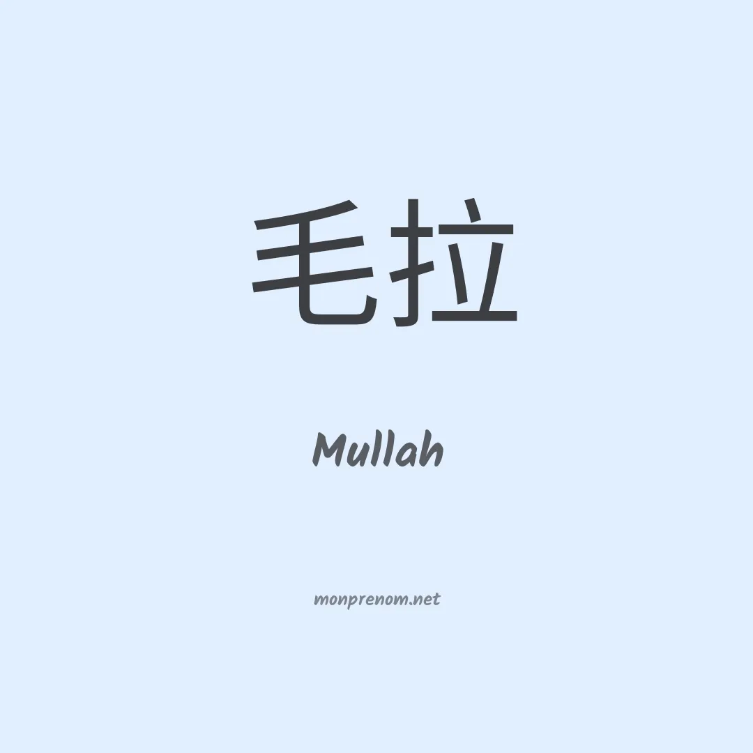 Mullah en chinois