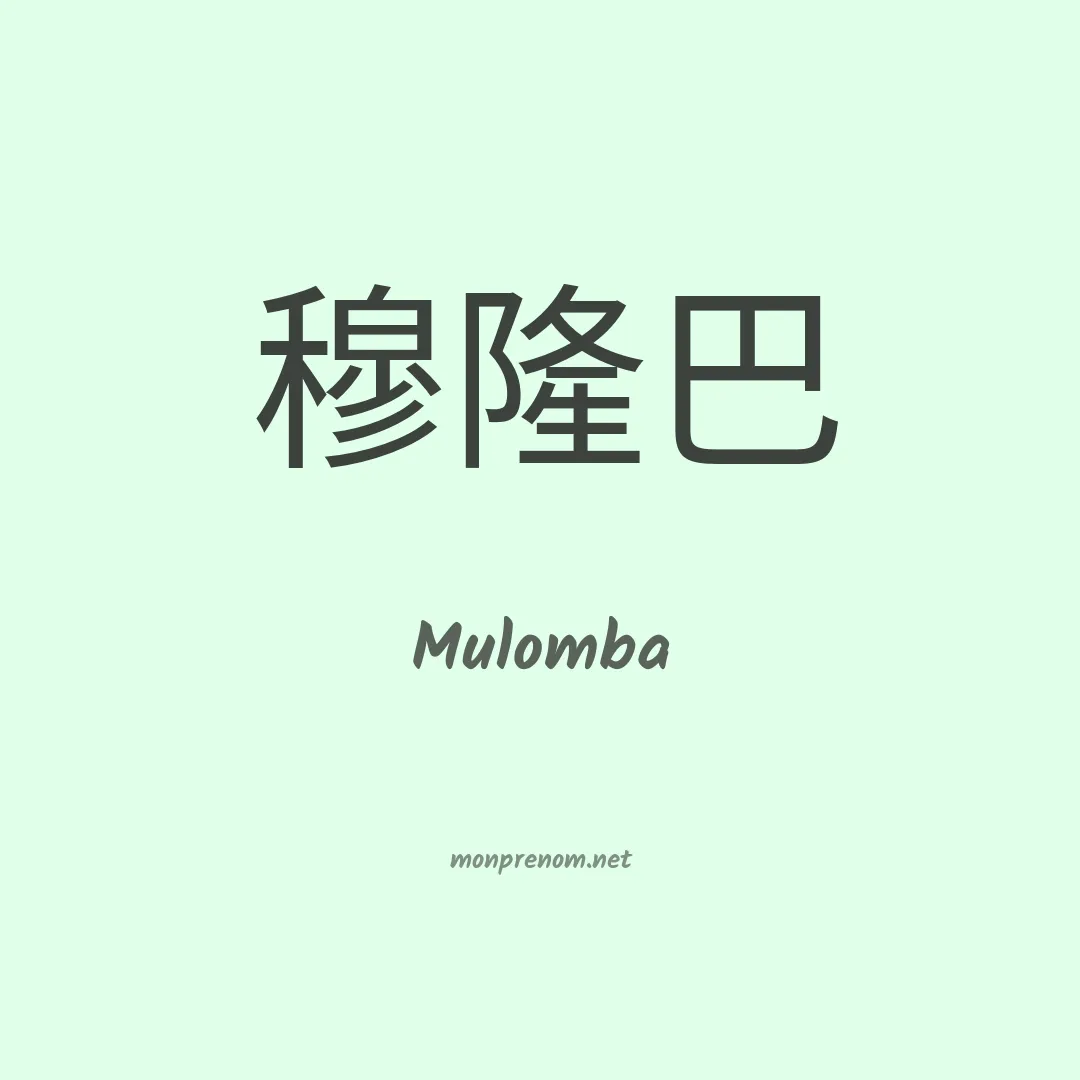 Mulomba en chinois