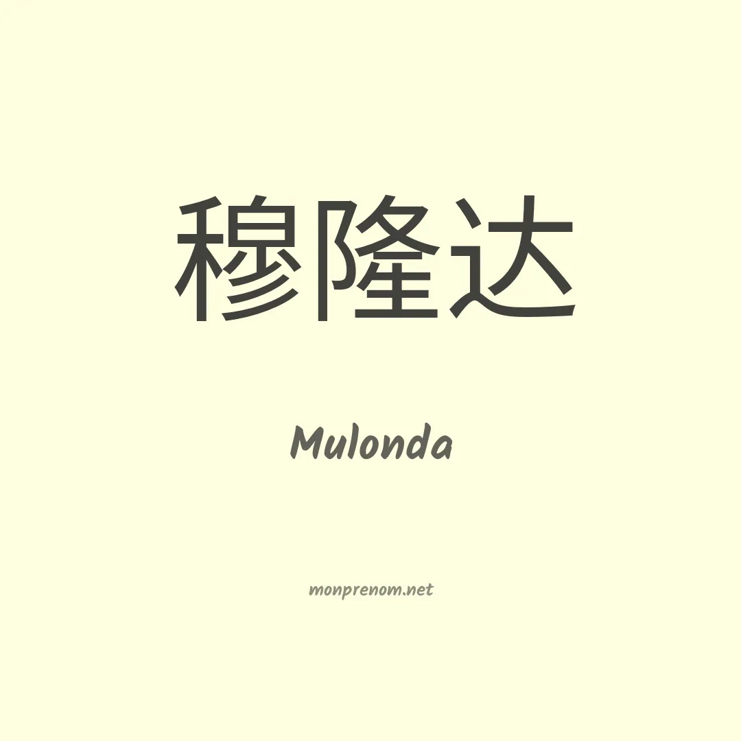 Mulonda en chinois