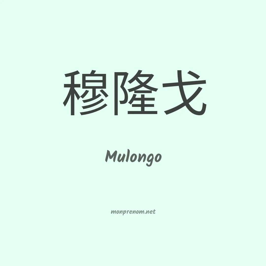 Mulongo en chinois