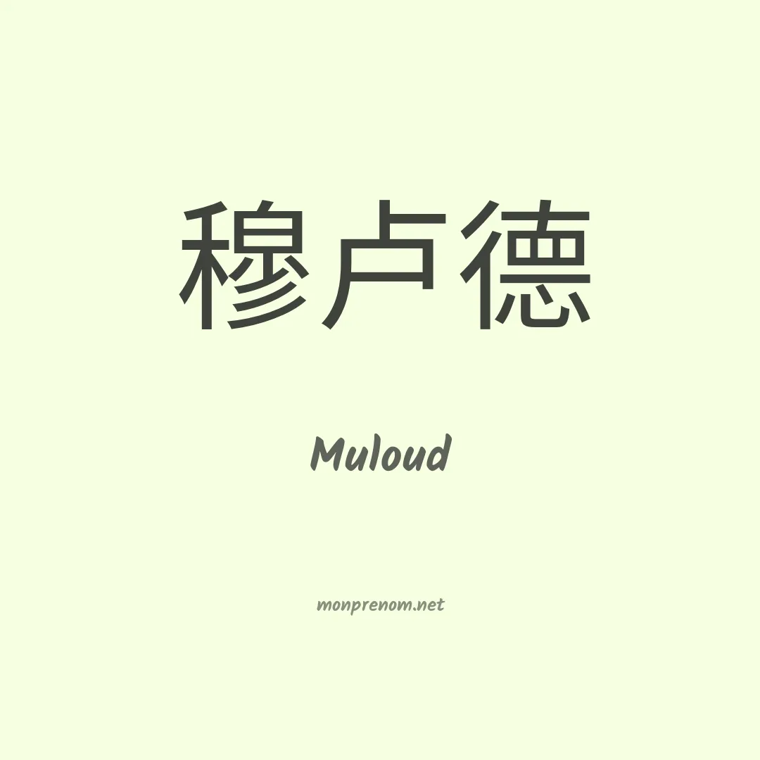 Muloud en chinois