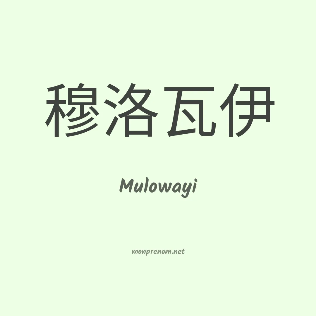 Mulowayi en chinois