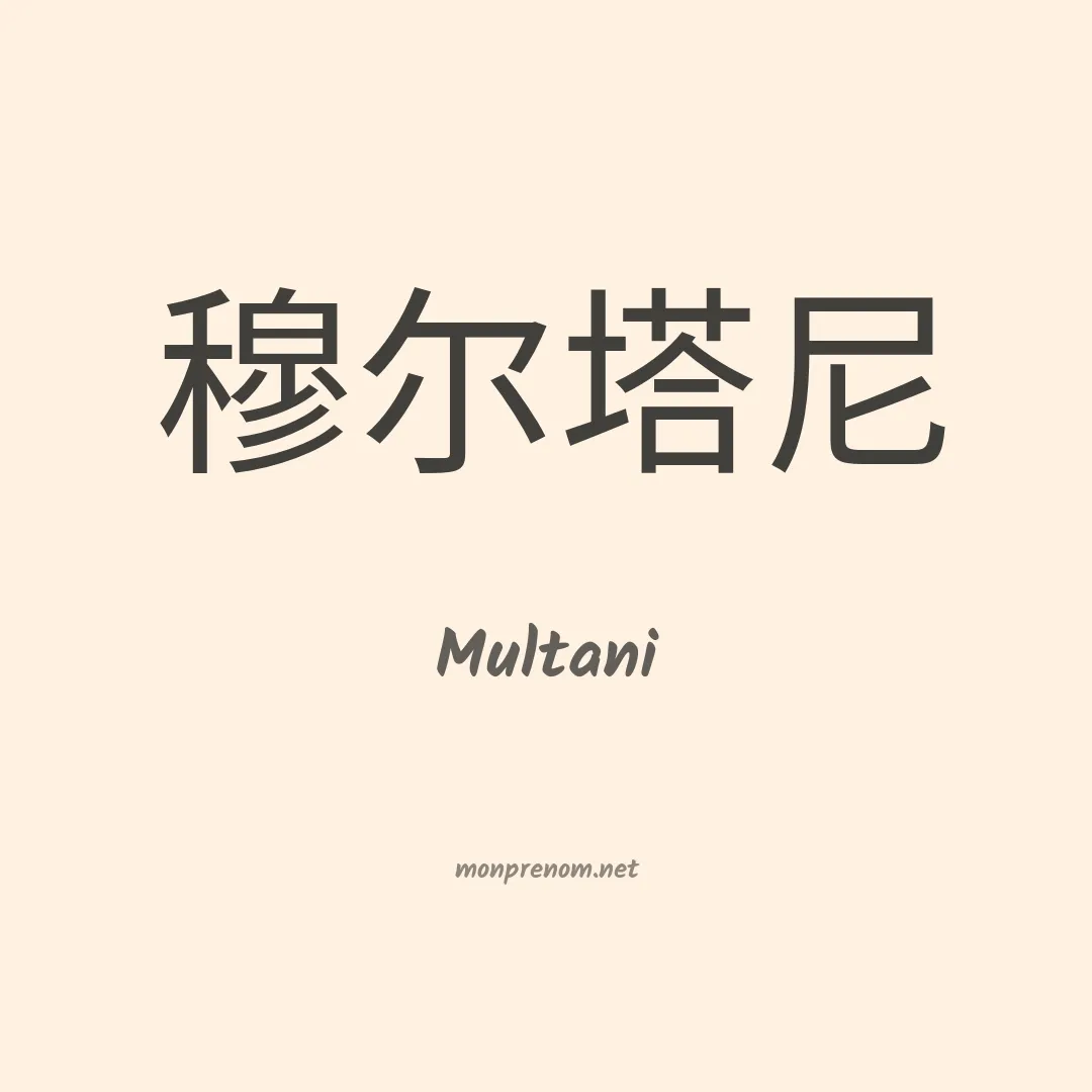 Multani en chinois