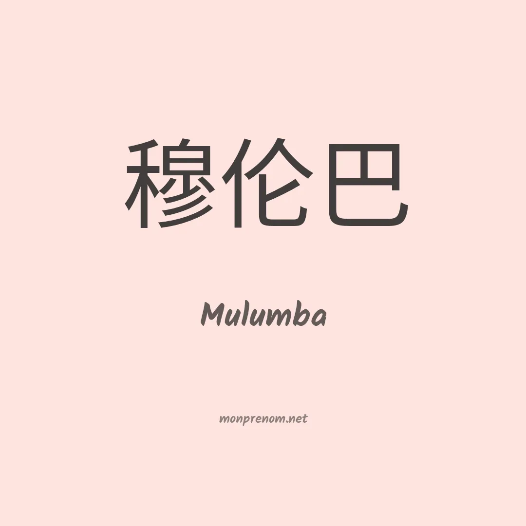 Mulumba en chinois