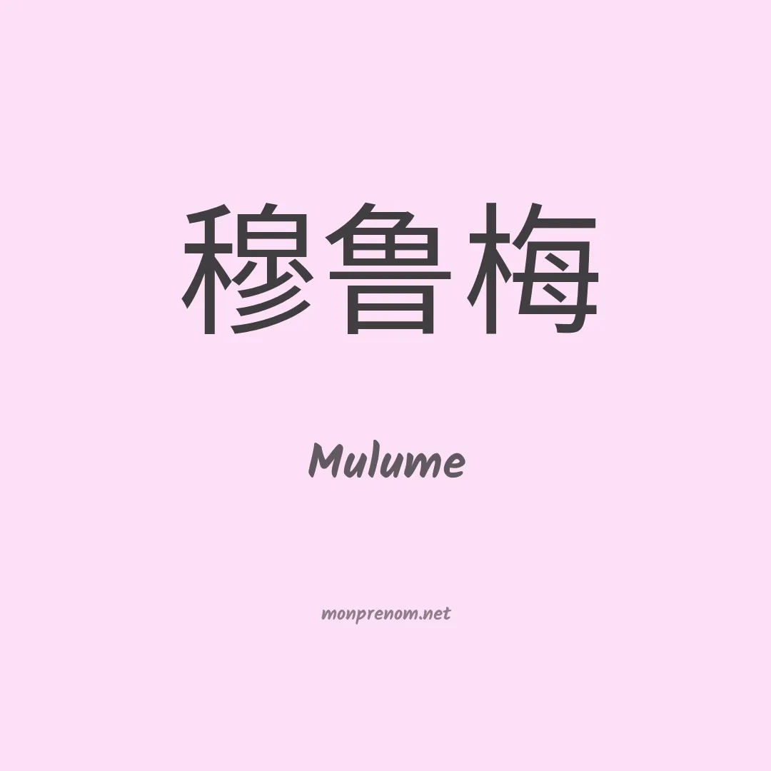 Mulume en chinois