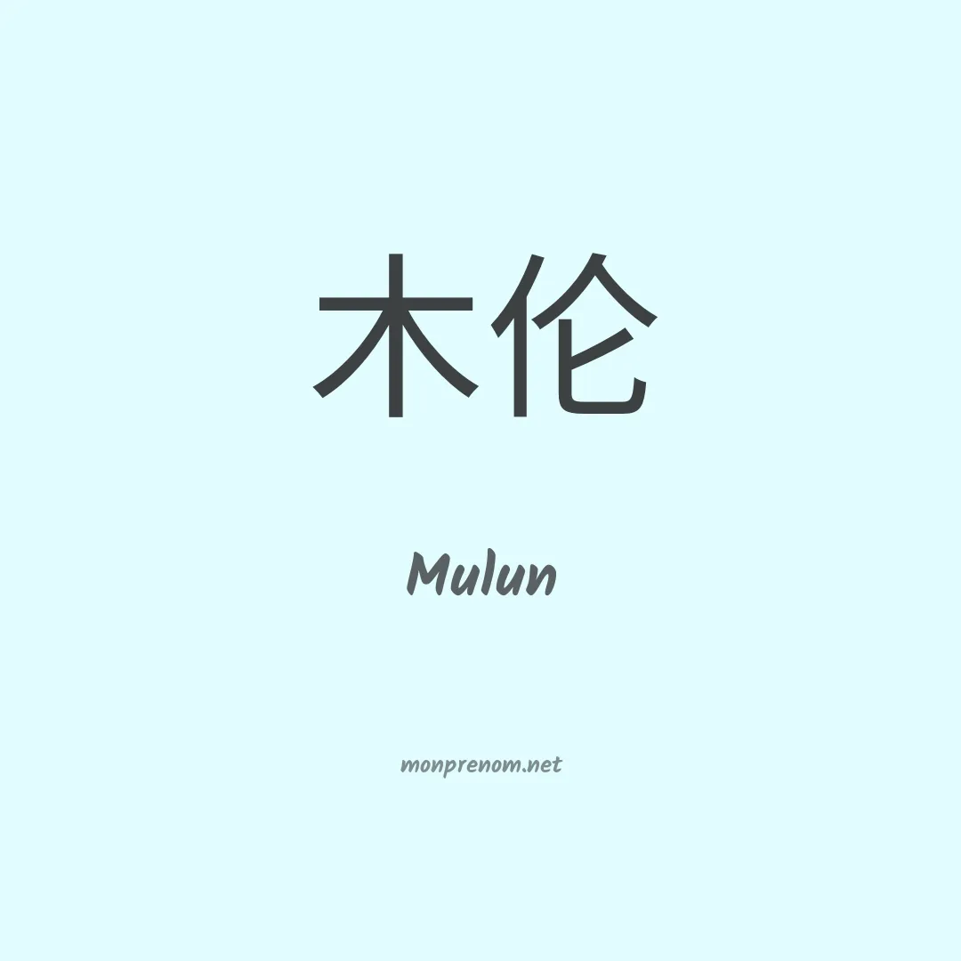 Mulun en chinois