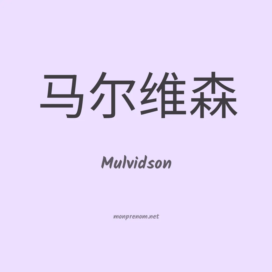 Mulvidson en chinois