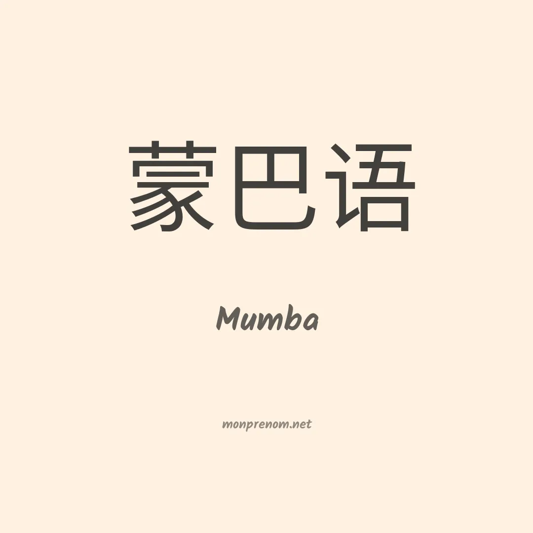 Mumba en chinois