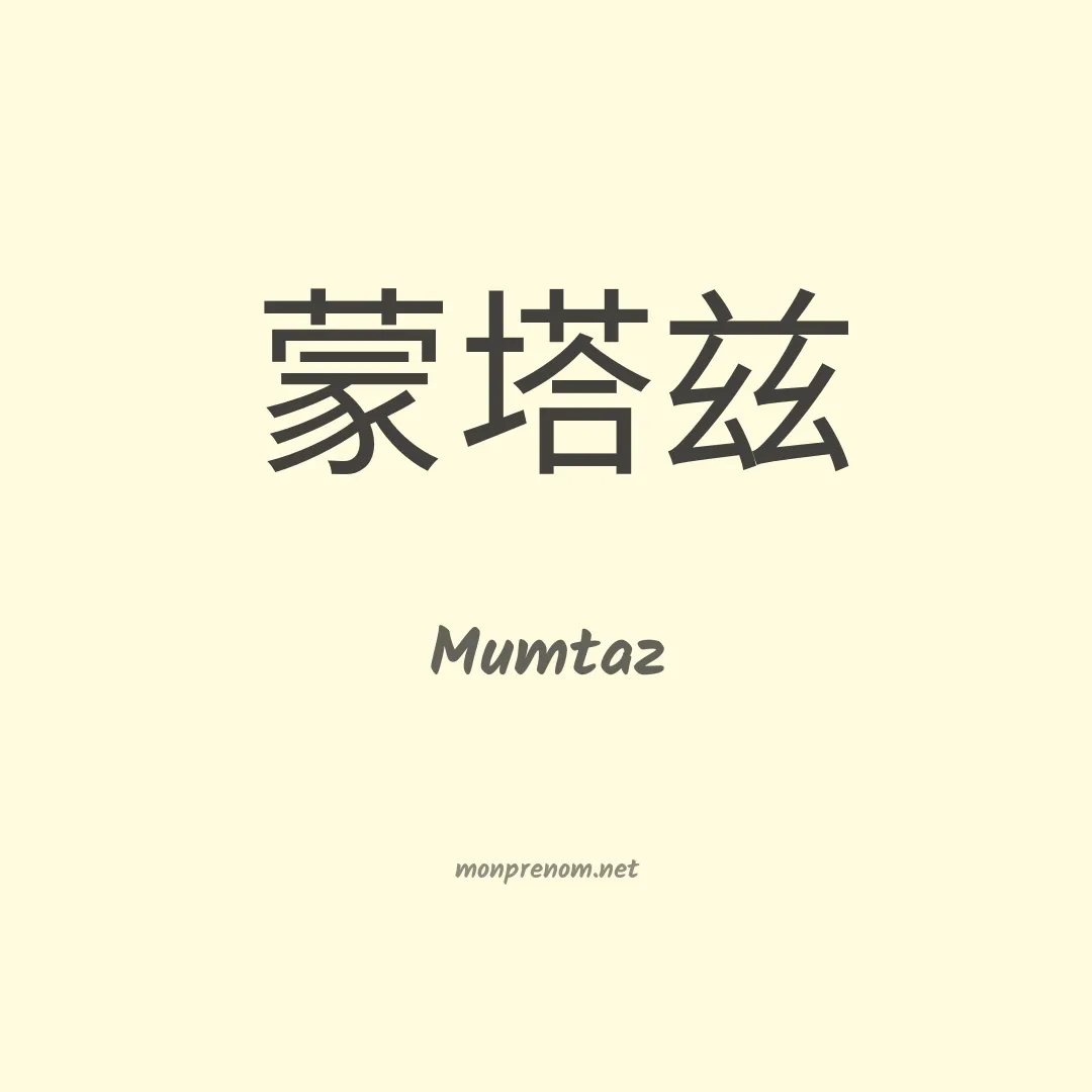 Mumtaz en chinois