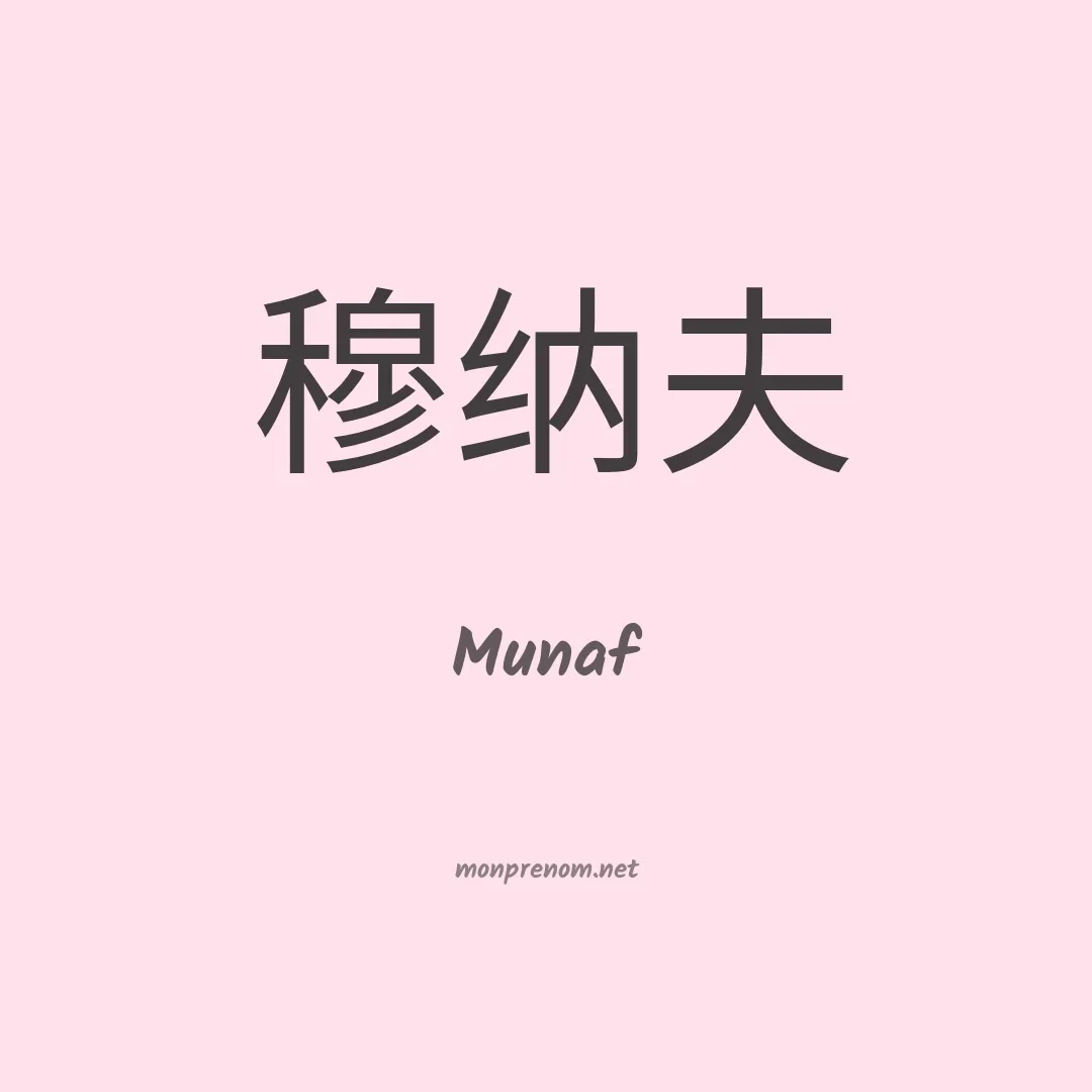 Munaf en chinois