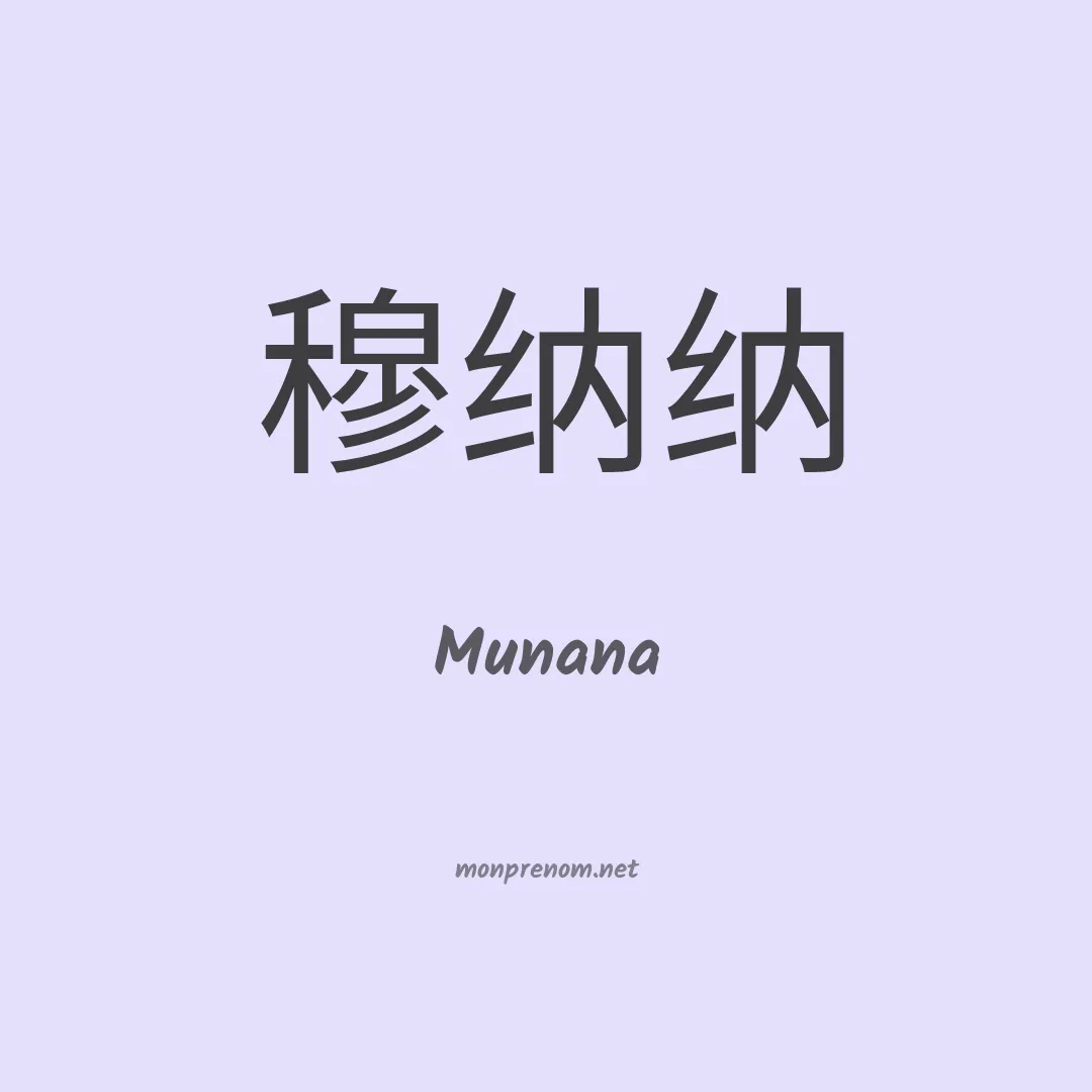 Munana en chinois