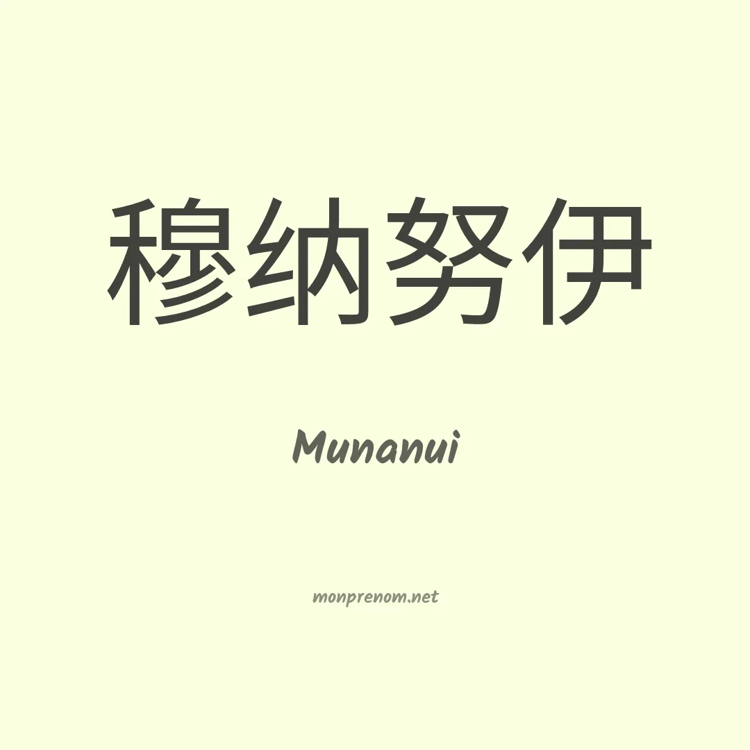 Munanui en chinois