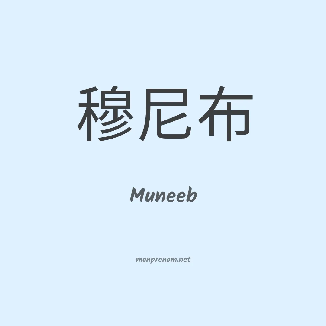 Muneeb en chinois