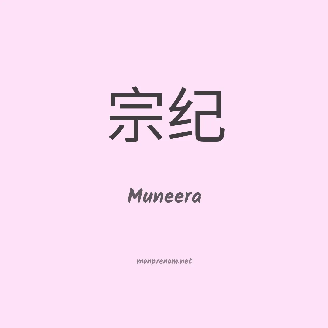 Muneera en chinois