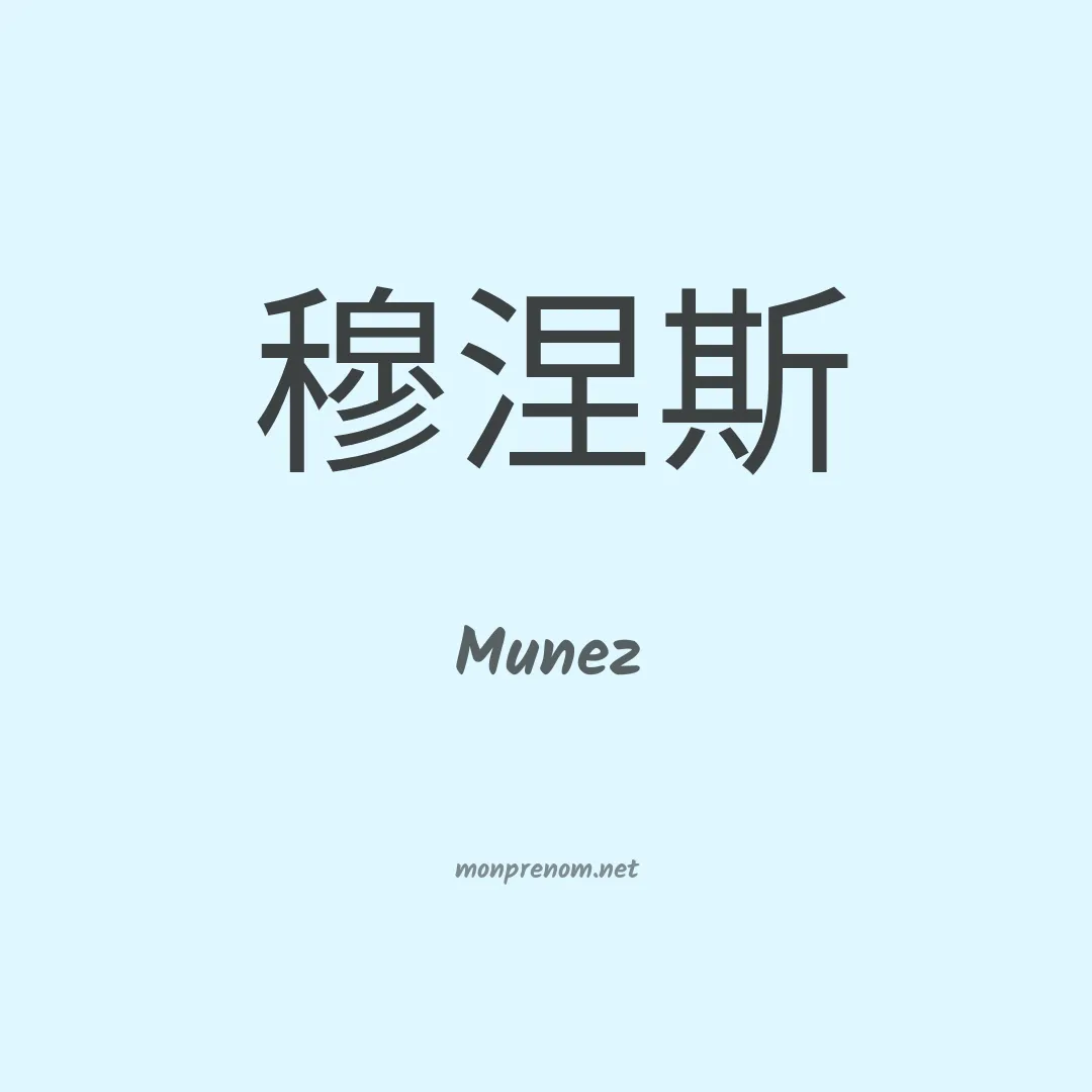 Munez en chinois