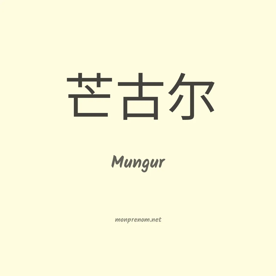 Mungur en chinois