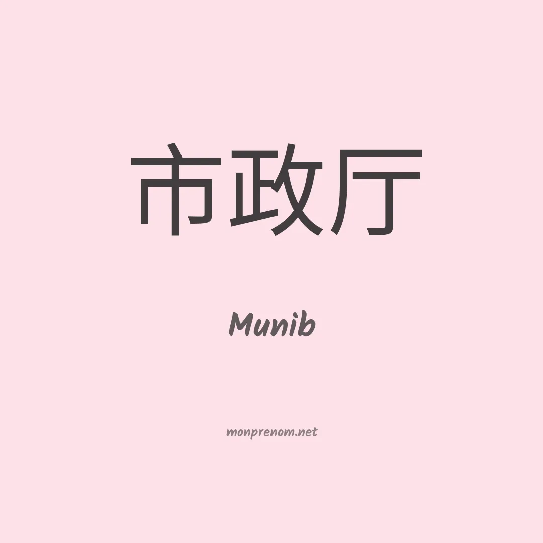 Munib en chinois