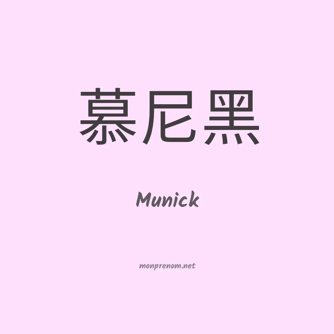 Munick en chinois