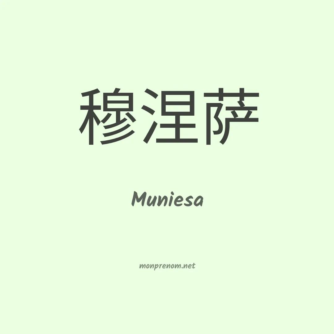 Muniesa en chinois