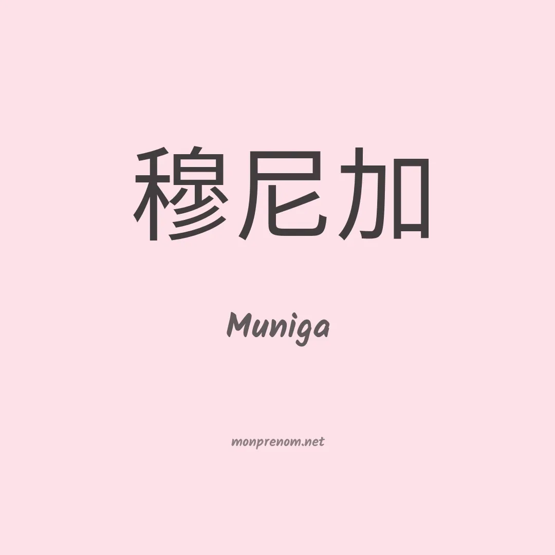 Muniga en chinois