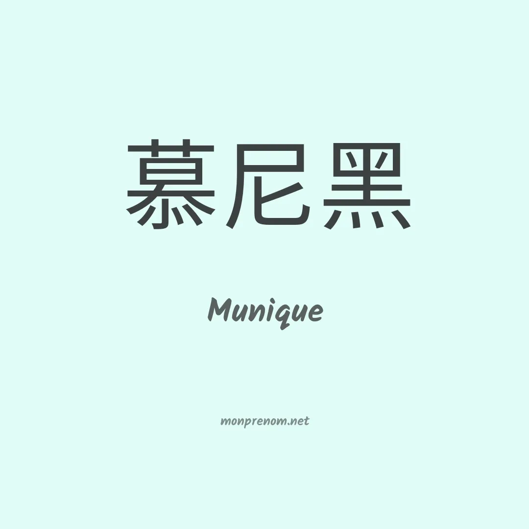 Munique en chinois