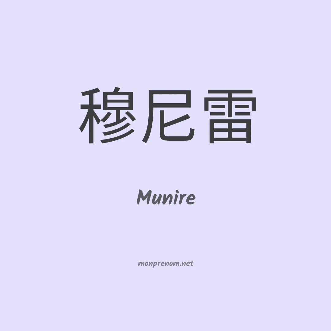 Munire en chinois
