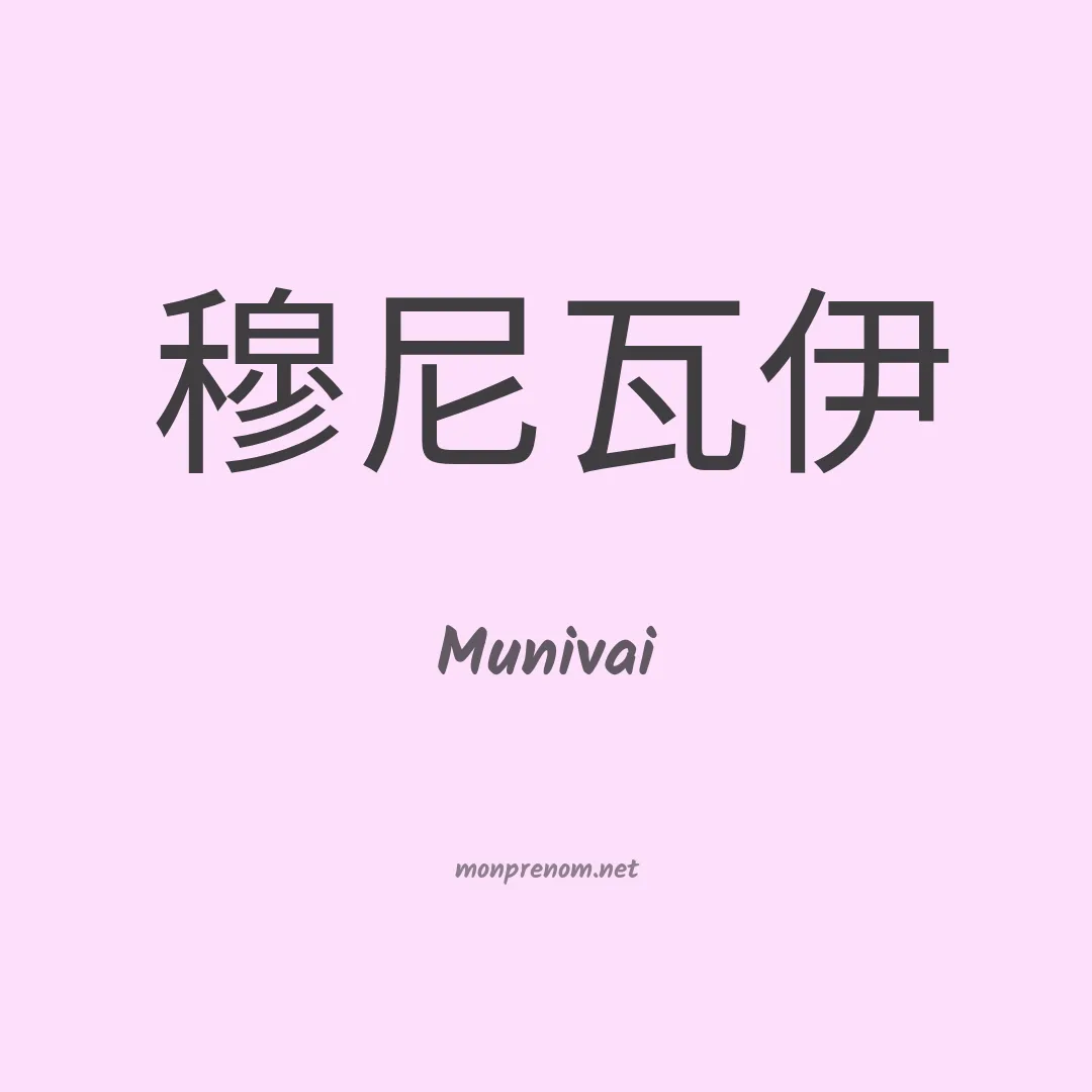 Munivai en chinois