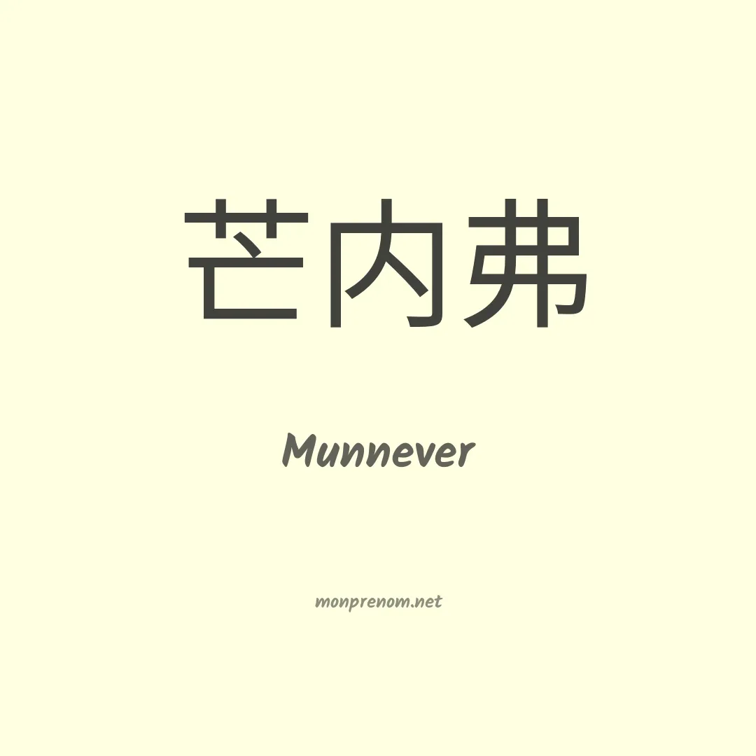 Munnever en chinois
