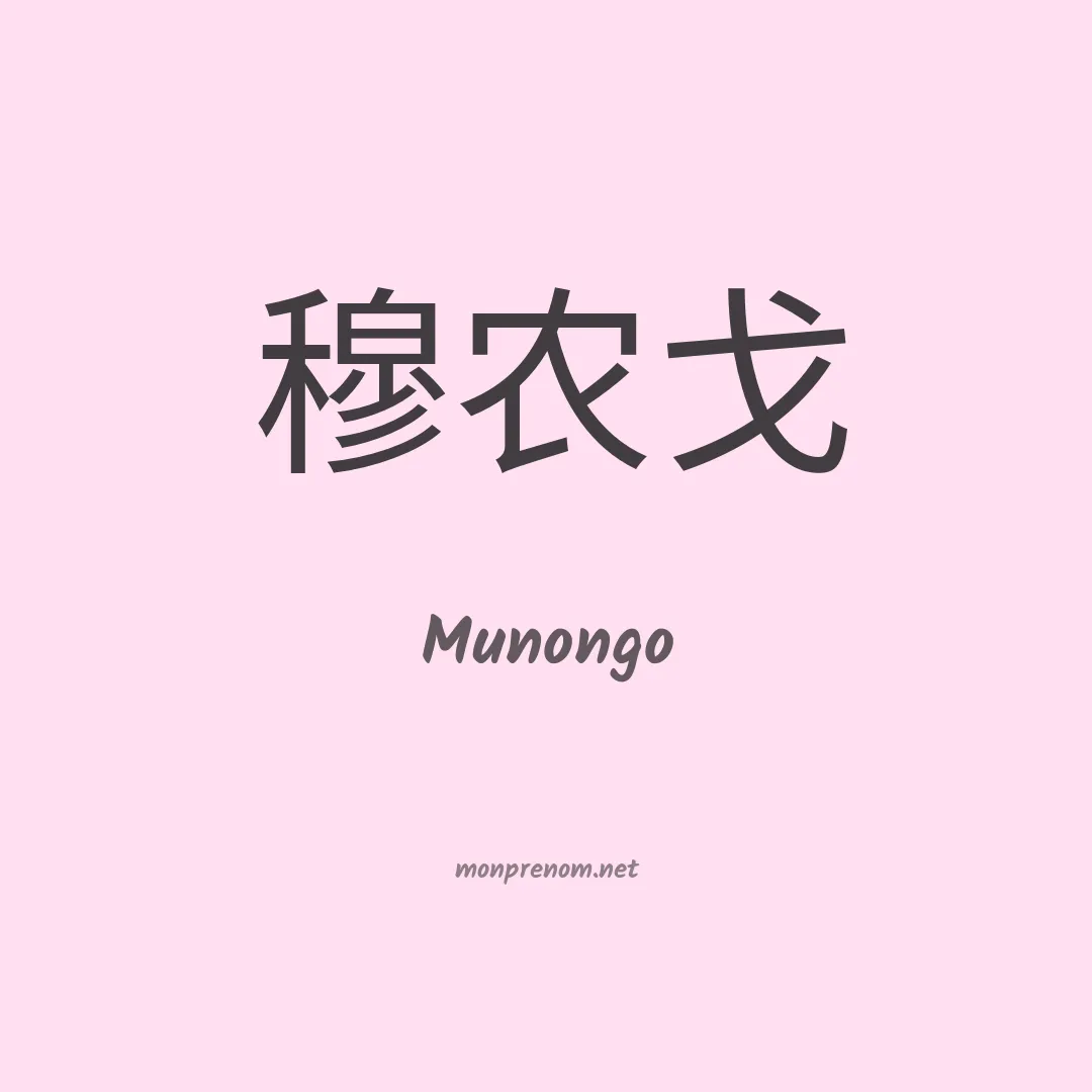 Munongo en chinois