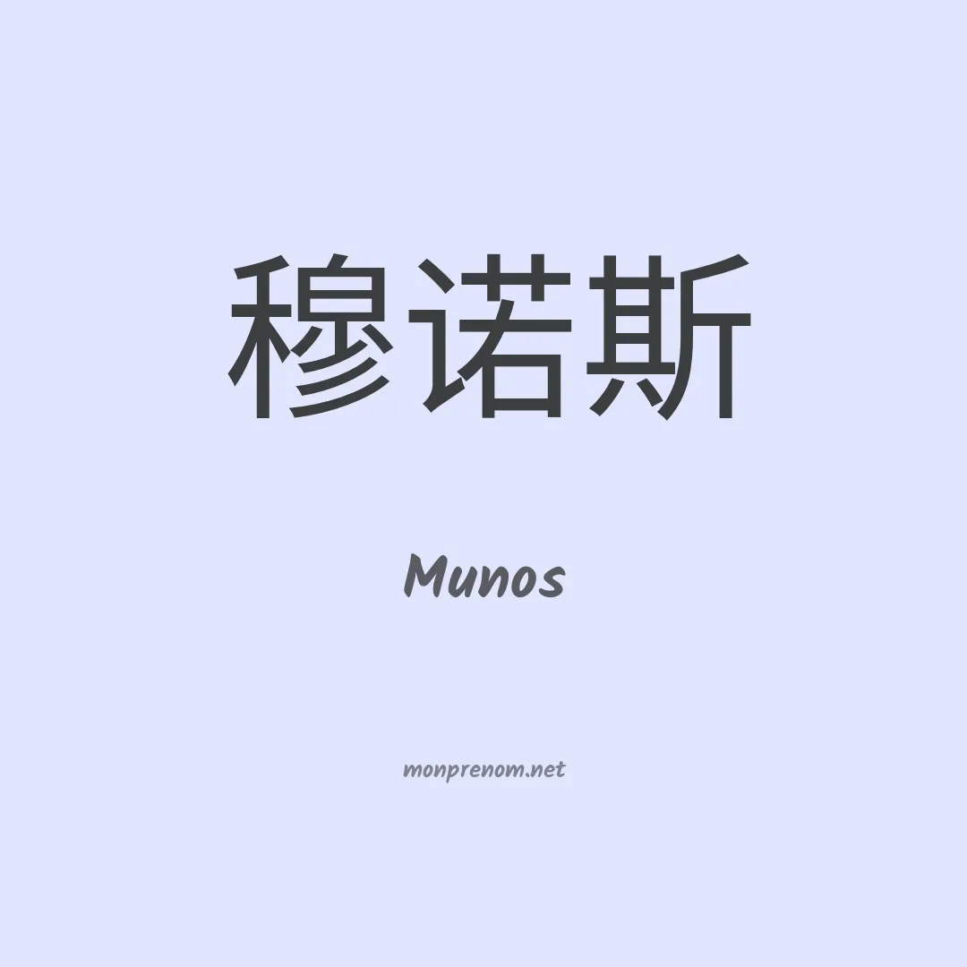 Munos en chinois