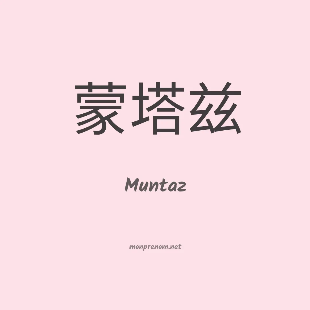 Muntaz en chinois
